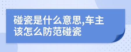 碰瓷是什么意思,車主該怎么防范碰瓷