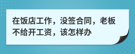 在飯店工作，沒簽合同，老板不給開工資，該怎樣辦