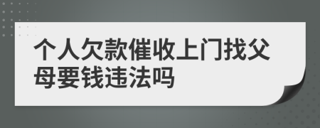 個(gè)人欠款催收上門(mén)找父母要錢(qián)違法嗎