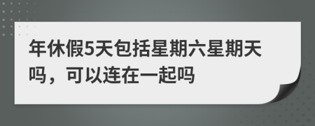 年休假5天包括星期六星期天嗎，可以連在一起嗎