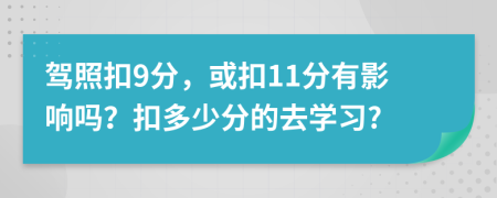 駕照扣9分，或扣11分有影響嗎？扣多少分的去學(xué)習(xí)?