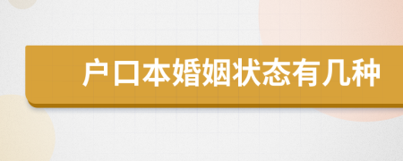 戶口本婚姻狀態(tài)有幾種