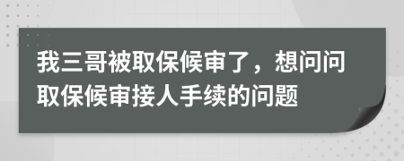 我三哥被取保候?qū)徚耍雴枂柸”：驅(qū)徑尤耸掷m(xù)的問題