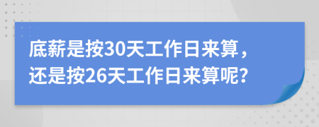 底薪是按30天工作日來算，還是按26天工作日來算呢？