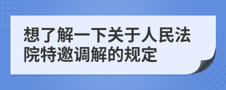 想了解一下關(guān)于人民法院特邀調(diào)解的規(guī)定
