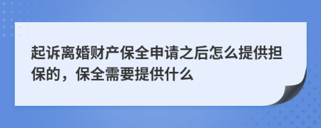 起訴離婚財(cái)產(chǎn)保全申請(qǐng)之后怎么提供擔(dān)保的，保全需要提供什么