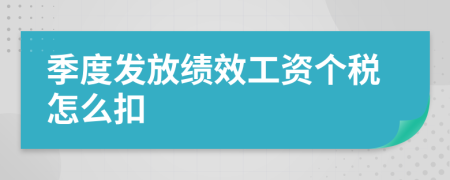 季度發(fā)放績效工資個稅怎么扣