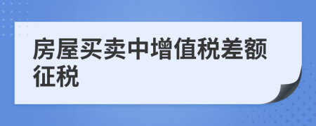 房屋買賣中增值稅差額征稅