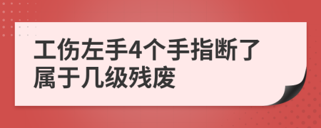 工傷左手4個手指斷了屬于幾級殘廢
