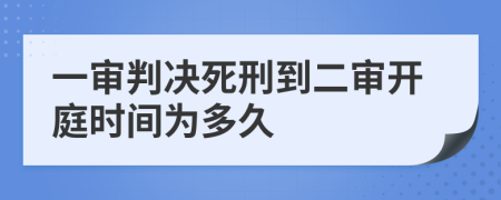 一審判決死刑到二審開庭時間為多久