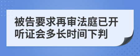 被告要求再審法庭已開聽證會多長時間下判