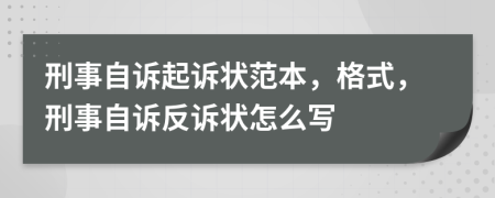 刑事自訴起訴狀范本，格式，刑事自訴反訴狀怎么寫