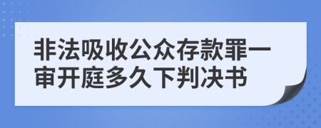 非法吸收公眾存款罪一審開庭多久下判決書