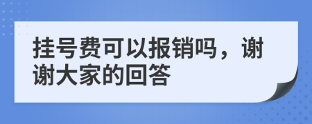 掛號費可以報銷嗎，謝謝大家的回答