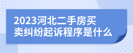2023河北二手房買賣糾紛起訴程序是什么