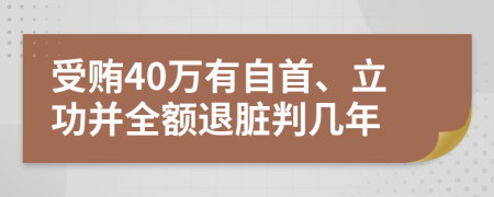 受賄40萬有自首、立功并全額退臟判幾年