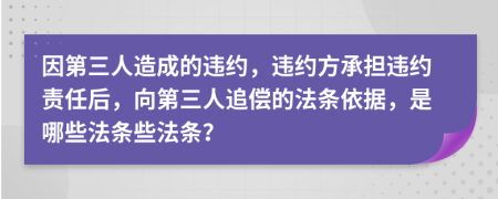 因第三人造成的違約，違約方承擔(dān)違約責(zé)任后，向第三人追償?shù)姆l依據(jù)，是哪些法條些法條？