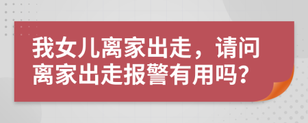 我女兒離家出走，請問離家出走報警有用嗎？