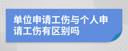 單位申請工傷與個人申請工傷有區(qū)別嗎