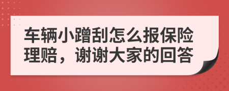 車輛小蹭刮怎么報保險理賠，謝謝大家的回答