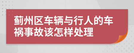 薊州區(qū)車輛與行人的車禍?zhǔn)鹿试撛鯓犹幚?>
                </a>
            </div>
            <div   id=