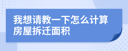我想請教一下怎么計算房屋拆遷面積