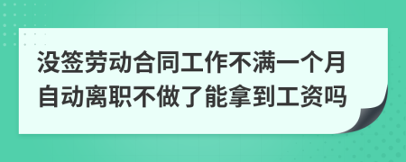 沒簽勞動(dòng)合同工作不滿一個(gè)月自動(dòng)離職不做了能拿到工資嗎