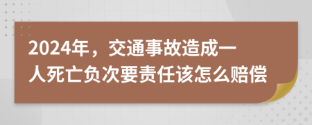 2024年，交通事故造成一人死亡負(fù)次要責(zé)任該怎么賠償