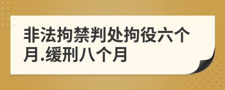 非法拘禁判處拘役六個月.緩刑八個月