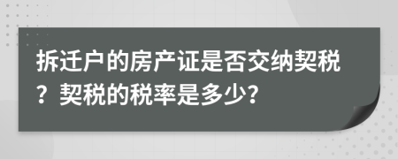拆遷戶的房產(chǎn)證是否交納契稅？契稅的稅率是多少？