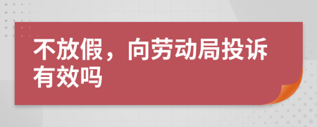 不放假，向勞動局投訴有效嗎