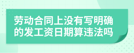 勞動合同上沒有寫明確的發(fā)工資日期算違法嗎