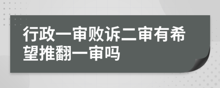 行政一審敗訴二審有希望推翻一審嗎