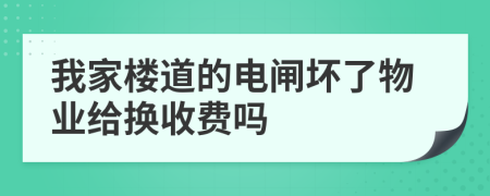 我家樓道的電閘壞了物業(yè)給換收費(fèi)嗎