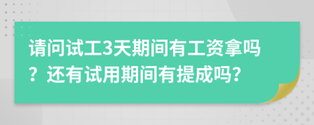 請問試工3天期間有工資拿嗎？還有試用期間有提成嗎？