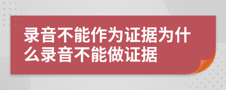 錄音不能作為證據(jù)為什么錄音不能做證據(jù)