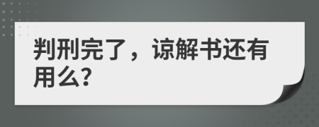 判刑完了，諒解書還有用么？