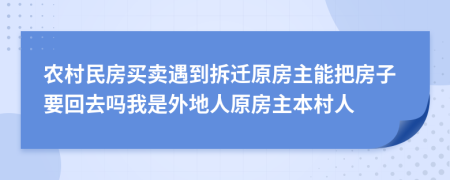 農(nóng)村民房買賣遇到拆遷原房主能把房子要回去嗎我是外地人原房主本村人