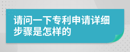 請問一下專利申請詳細步驟是怎樣的