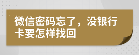 微信密碼忘了，沒(méi)銀行卡要怎樣找回