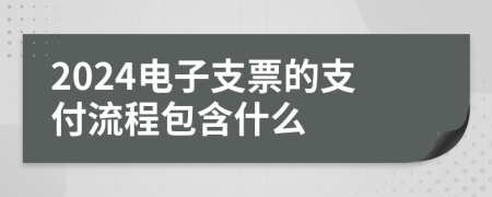 2024電子支票的支付流程包含什么