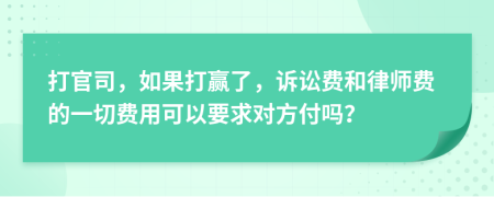 打官司，如果打贏了，訴訟費(fèi)和律師費(fèi)的一切費(fèi)用可以要求對(duì)方付嗎？