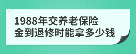 1988年交養(yǎng)老保險(xiǎn)金到退修時(shí)能拿多少錢(qián)