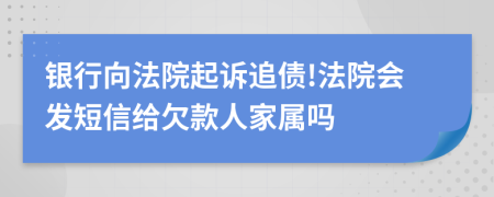 銀行向法院起訴追債!法院會(huì)發(fā)短信給欠款人家屬嗎