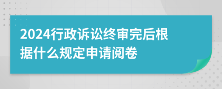 2024行政訴訟終審?fù)旰蟾鶕?jù)什么規(guī)定申請閱卷