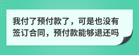 我付了預(yù)付款了，可是也沒有簽訂合同，預(yù)付款能夠退還嗎