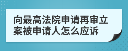 向最高法院申請再審立案被申請人怎么應訴