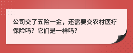 公司交了五險一金，還需要交農(nóng)村醫(yī)療保險嗎？它們是一樣嗎？