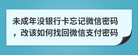 未成年沒銀行卡忘記微信密碼，改該如何找回微信支付密碼