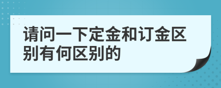 請(qǐng)問(wèn)一下定金和訂金區(qū)別有何區(qū)別的